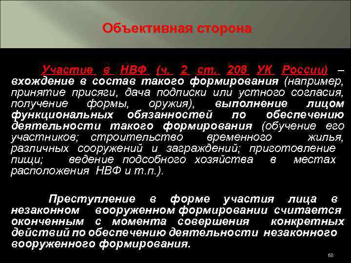 Объективная сторона Участие в НВФ (ч. 2 ст. 208 УК России) – вхождение в