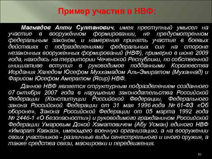 Пример участия в НВФ: Магмадов Апти Султанович, имея преступный умысел на участие в вооружённом