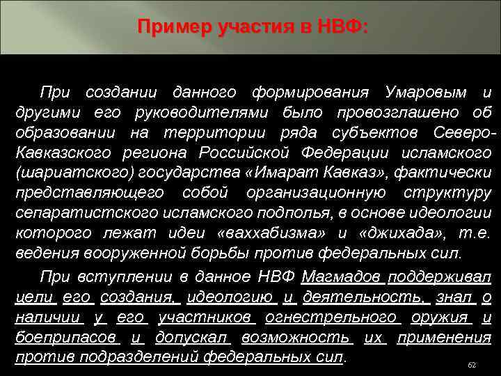 Пример участия в НВФ: При создании данного формирования Умаровым и другими его руководителями было