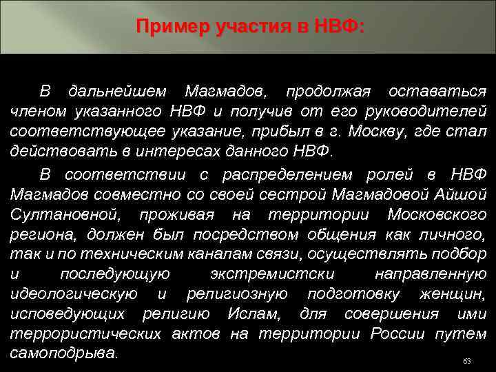 Пример участия в НВФ: В дальнейшем Магмадов, продолжая оставаться членом указанного НВФ и получив