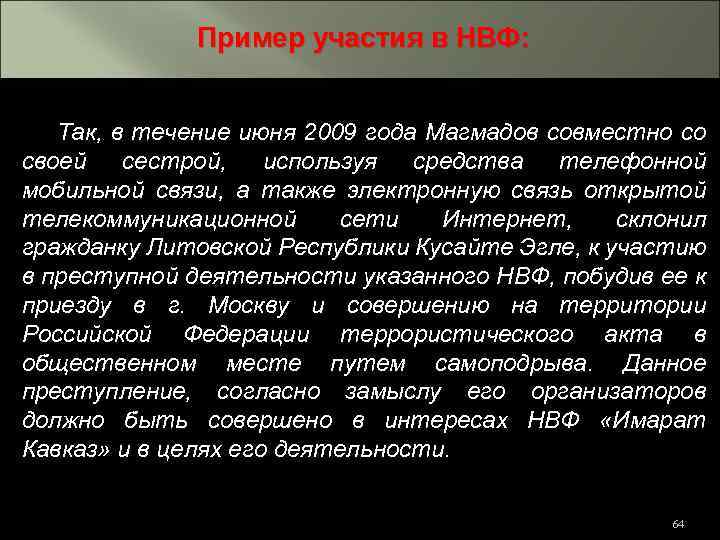 Пример участия в НВФ: Так, в течение июня 2009 года Магмадов совместно со своей