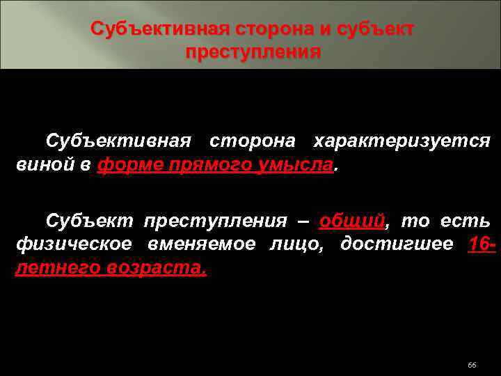 Субъективная сторона и субъект преступления Субъективная сторона характеризуется виной в форме прямого умысла. Субъект