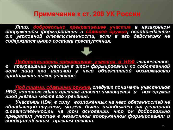 Ст 208. Участие в незаконном вооруженном формировании. Статья 208 УК РФ. Правовая квалификация незаконного вооруженного формирования. 208 Статья уголовного кодекса.