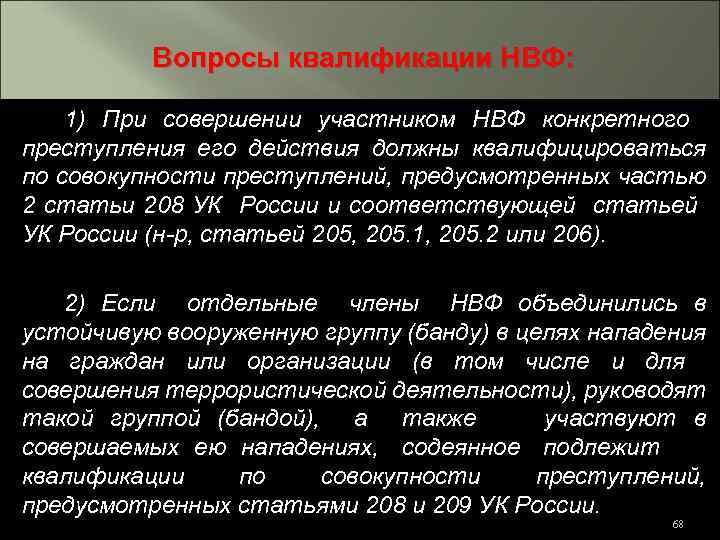 Вопросы квалификации НВФ: 1) При совершении участником НВФ конкретного преступления его действия должны квалифицироваться