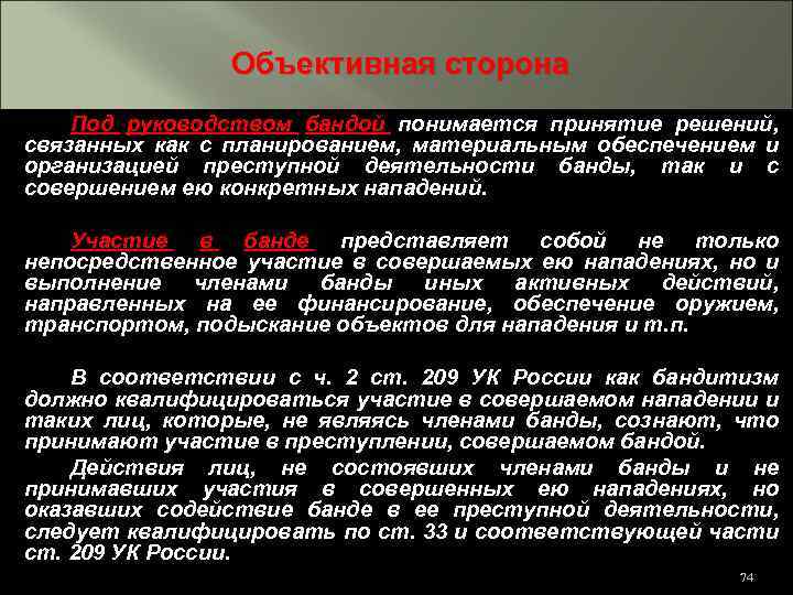 Объективная сторона Под руководством бандой понимается принятие решений, связанных как с планированием, материальным обеспечением