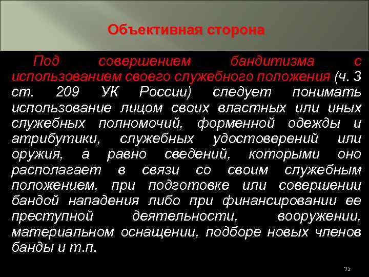 Объективная сторона Под совершением бандитизма с использованием своего служебного положения (ч. 3 ст. 209