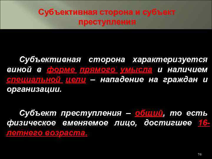 Субъективная сторона и субъект преступления Субъективная сторона характеризуется виной в форме прямого умысла и