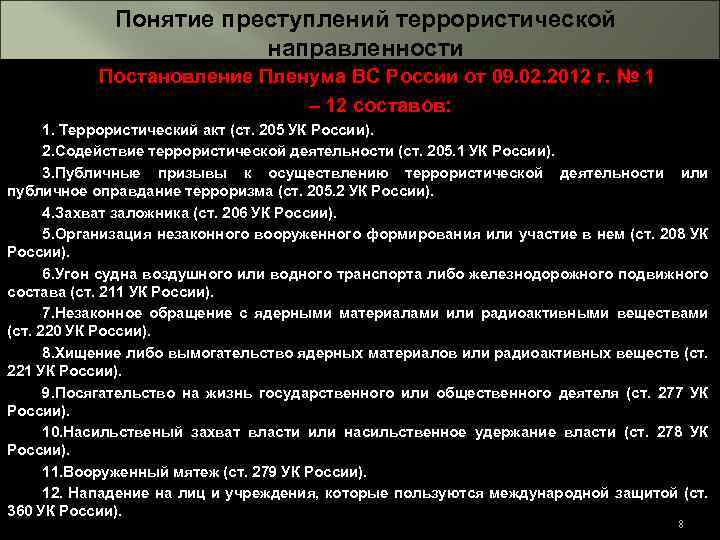 Десять преступлений. Преступления террористической направленности. Понятие преступления террористической направленности. Статьи террористической направленности. Характеристику преступлений террористической направленности.