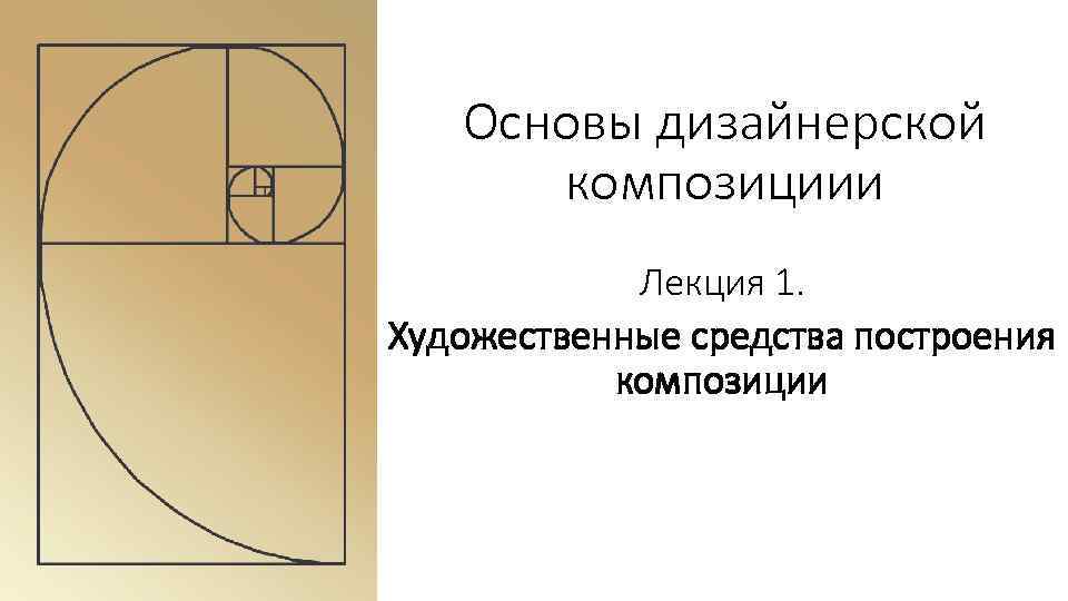 Основы дизайнерской композициии Лекция 1. Художественные средства построения композиции 