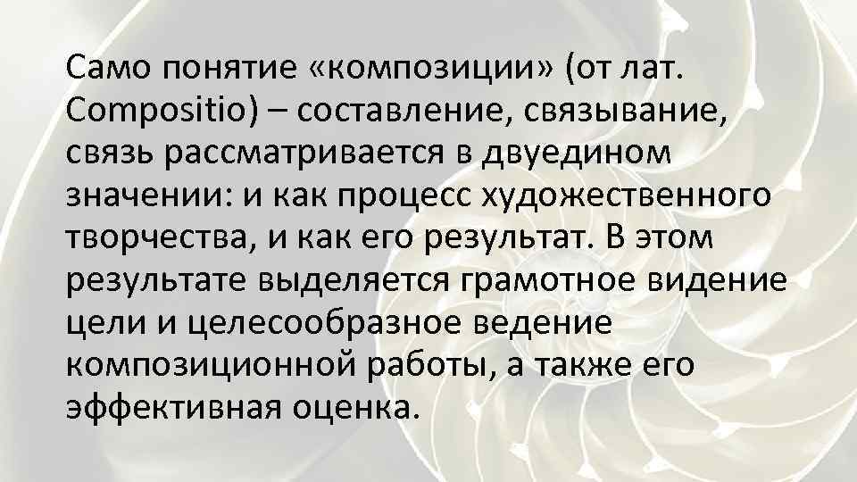 Само понятие «композиции» (от лат. Compositio) – составление, связывание, связь рассматривается в двуедином значении: