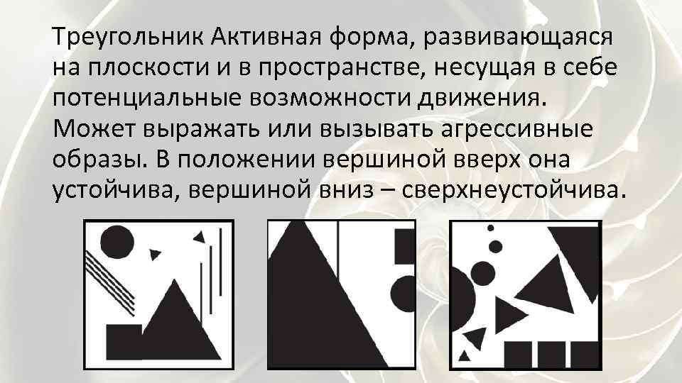 Треугольник Активная форма, развивающаяся на плоскости и в пространстве, несущая в себе потенциальные возможности