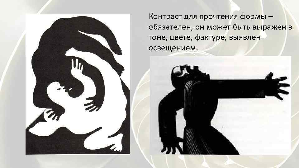 Контраст для прочтения формы – обязателен, он может быть выражен в тоне, цвете, фактуре,