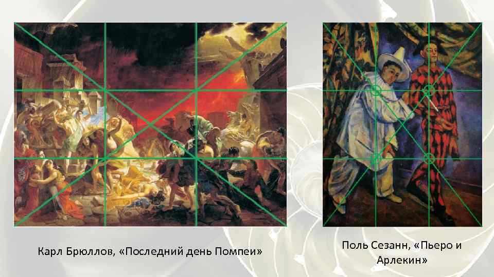 Карл Брюллов, «Последний день Помпеи» Поль Сезанн, «Пьеро и Арлекин» 