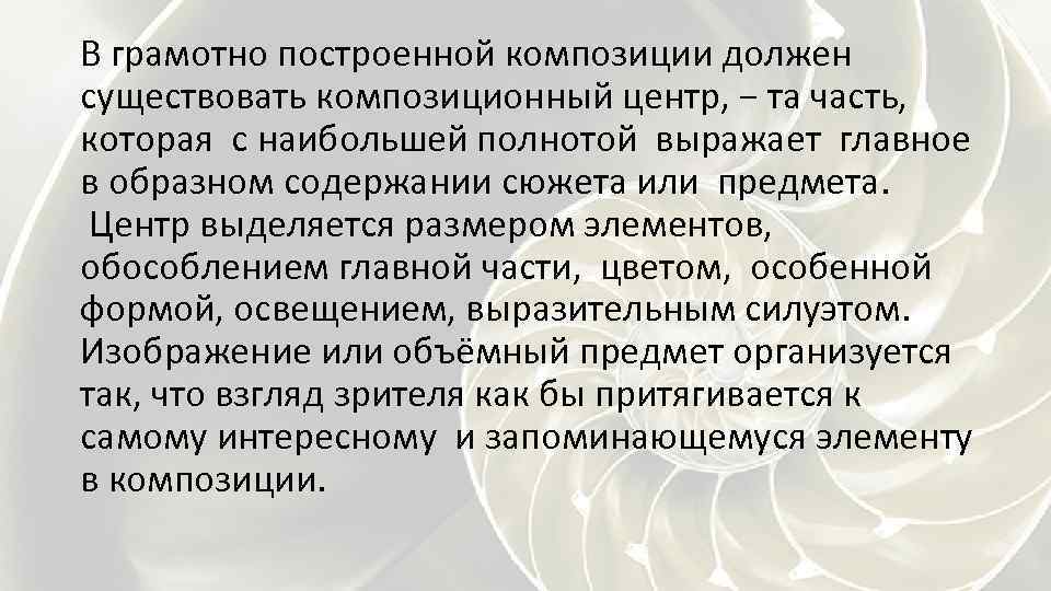 В грамотно построенной композиции должен существовать композиционный центр, − та часть, которая с наибольшей