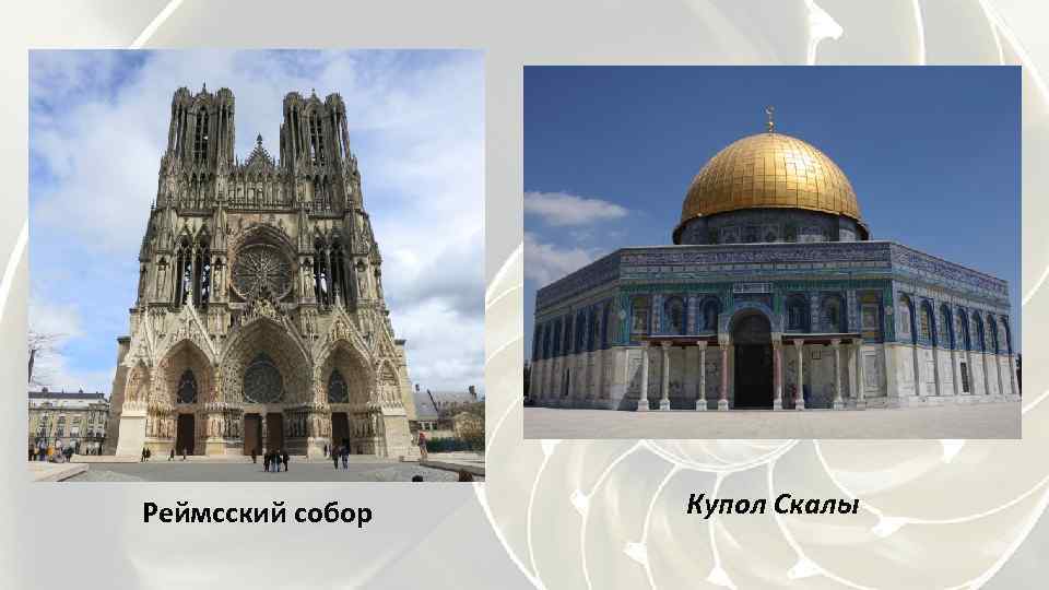 Реймсский собор Купол Скалы 
