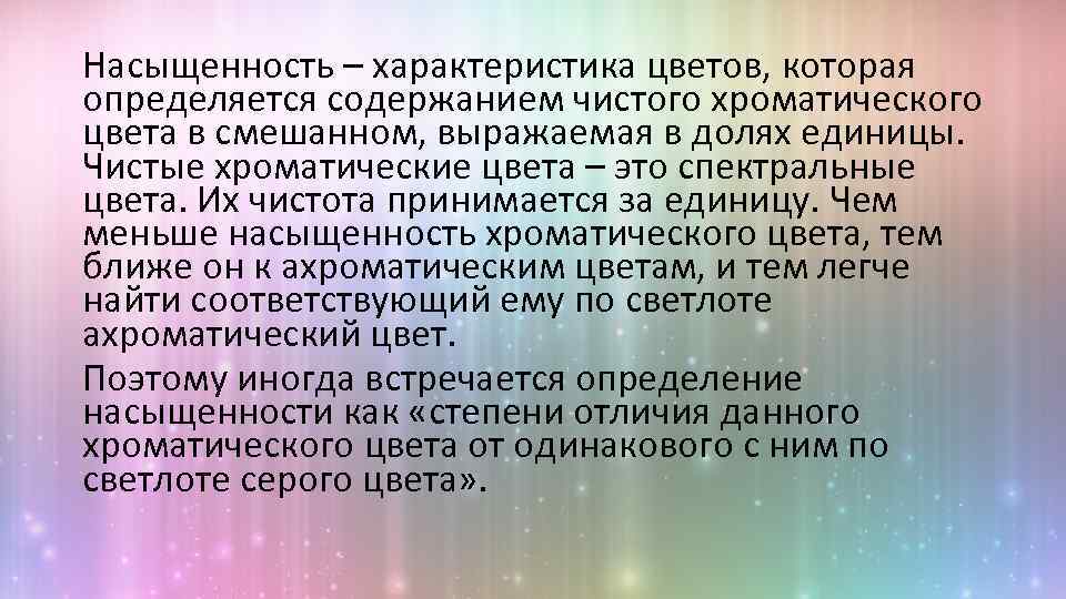 Насыщенность – характеристика цветов, которая определяется содержанием чистого хроматического цвета в смешанном, выражаемая в