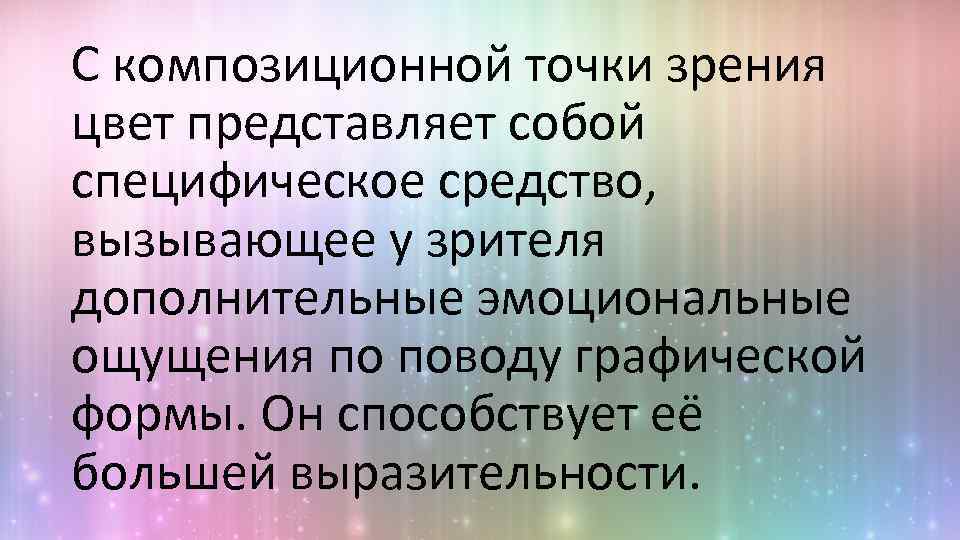 С композиционной точки зрения цвет представляет собой специфическое средство, вызывающее у зрителя дополнительные эмоциональные