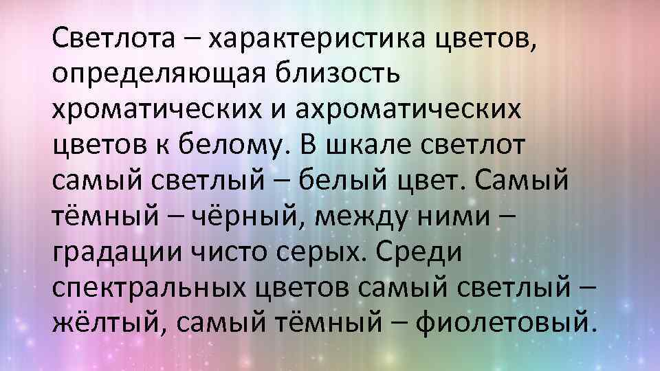 Светлота – характеристика цветов, определяющая близость хроматических и ахроматических цветов к белому. В шкале