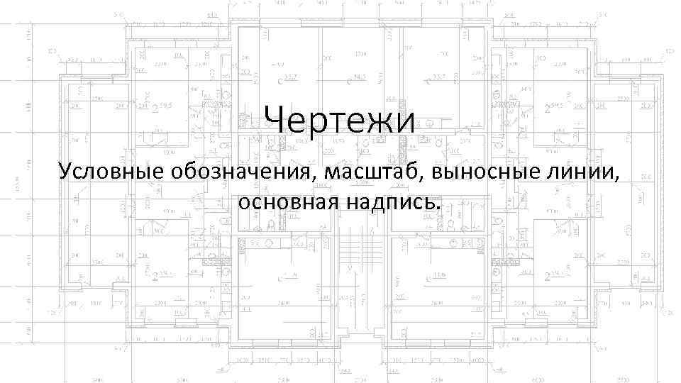 Чертежи Условные обозначения, масштаб, выносные линии, основная надпись. 