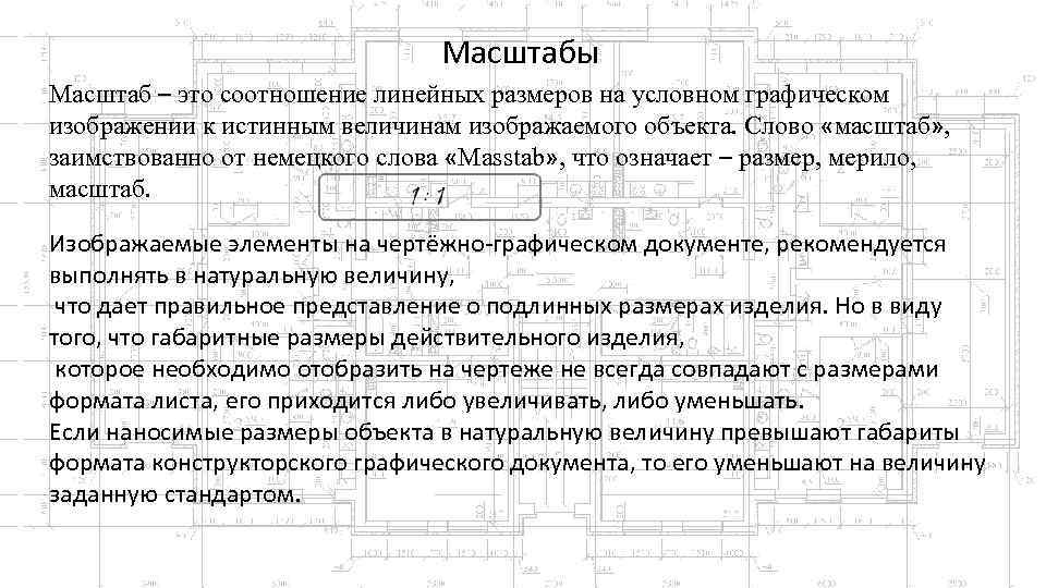 Масштабы Масштаб – это соотношение линейных размеров на условном графическом изображении к истинным величинам