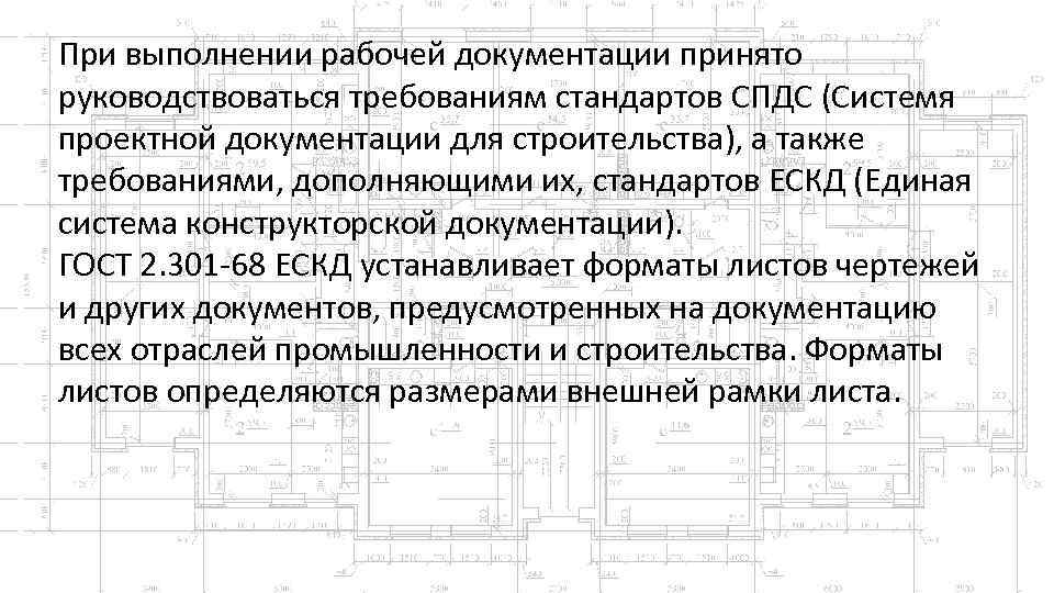 При выполнении рабочей документации принято руководствоваться требованиям стандартов СПДС (Системя проектной документации для строительства),