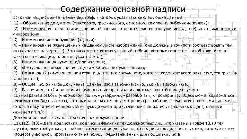 Содержание основной надписи Основная надпись имеет целый ряд граф, в которых указываются следующие данные: