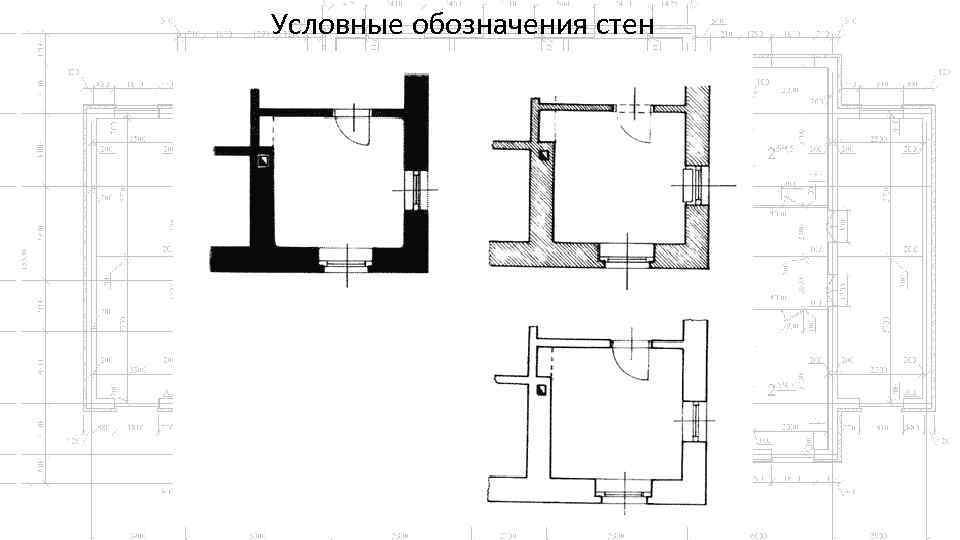 Условные обозначения стен 