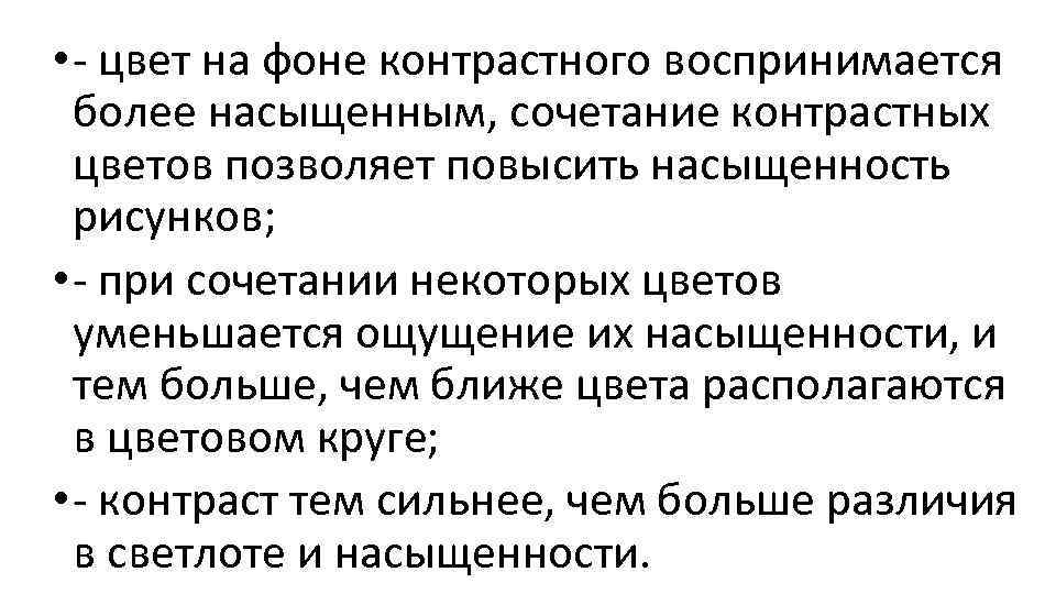 • - цвет на фоне контрастного воспринимается более насыщенным, сочетание контрастных цветов позволяет