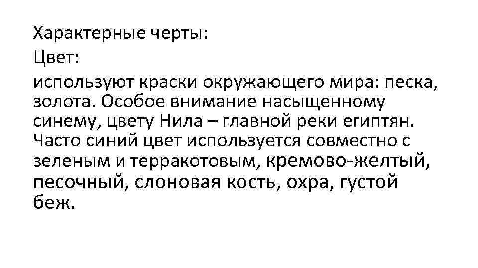 Характерные черты: Цвет: используют краски окружающего мира: песка, золота. Особое внимание насыщенному синему, цвету