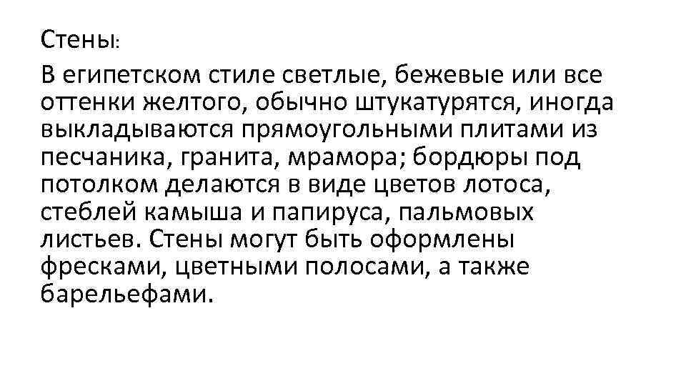 Стены: В египетском стиле светлые, бежевые или все оттенки желтого, обычно штукатурятся, иногда выкладываются