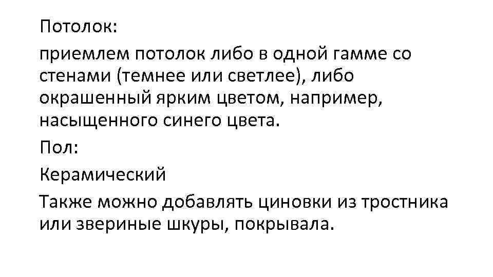 Потолок: приемлем потолок либо в одной гамме со стенами (темнее или светлее), либо окрашенный