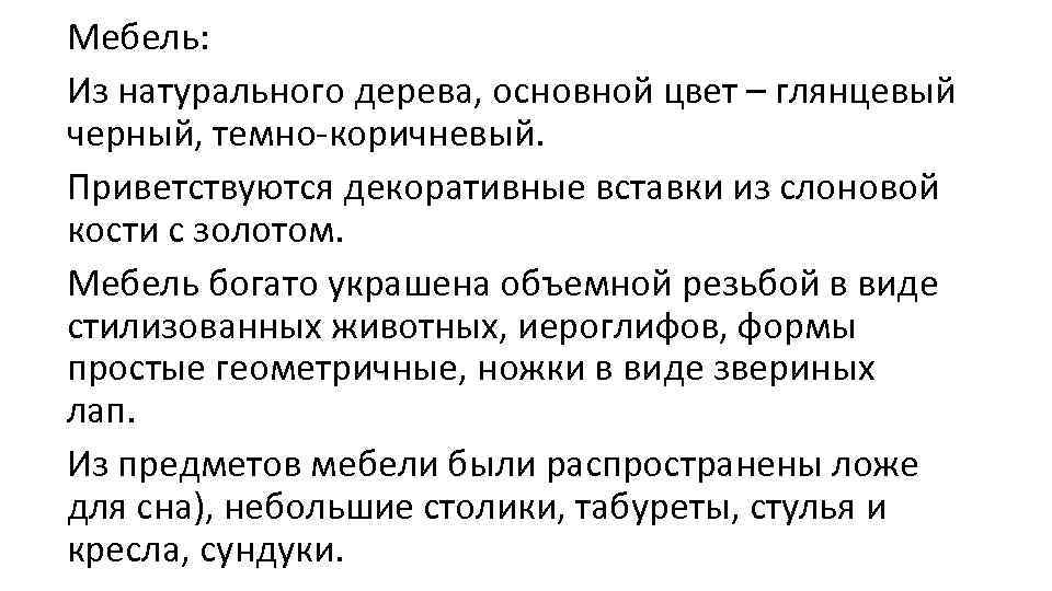 Мебель: Из натурального дерева, основной цвет – глянцевый черный, темно-коричневый. Приветствуются декоративные вставки из