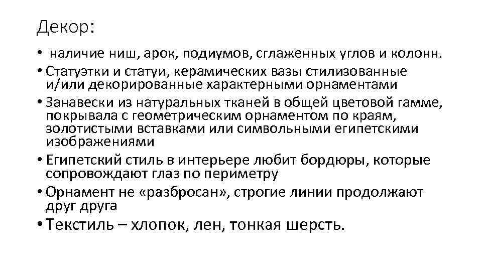 Декор: • наличие ниш, арок, подиумов, сглаженных углов и колонн. • Статуэтки и статуи,