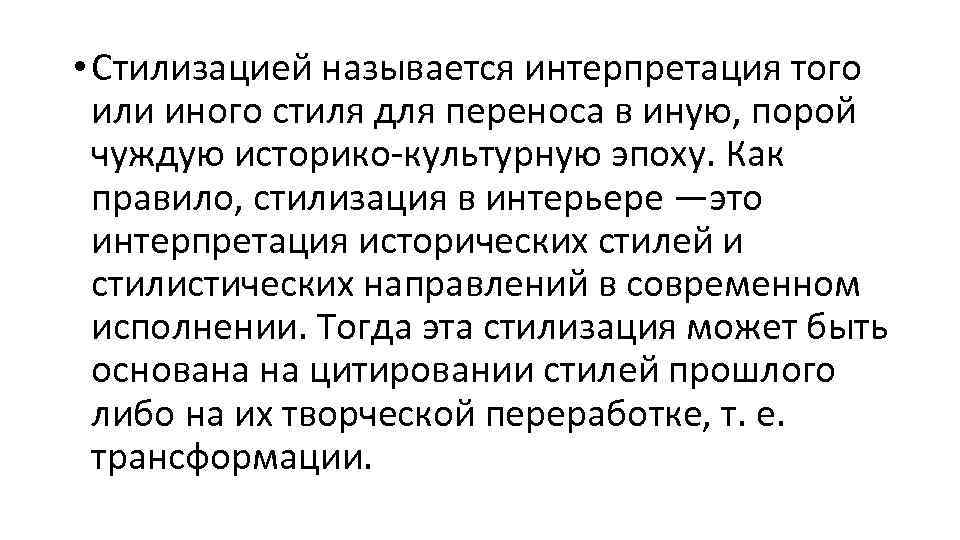  • Стилизацией называется интерпретация того или иного стиля для переноса в иную, порой