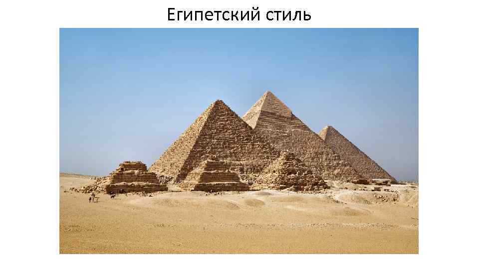 Египетский стиль 