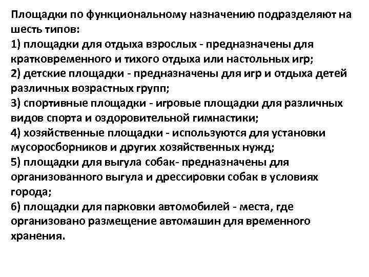 Площадки по функциональному назначению подразделяют на шесть типов: 1) площадки для отдыха взрослых -