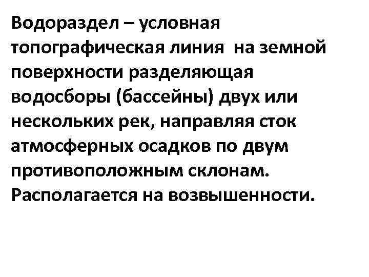 Водораздел – условная топографическая линия на земной поверхности разделяющая водосборы (бассейны) двух или нескольких