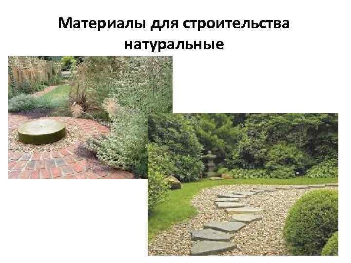 Материалы для строительства натуральные 