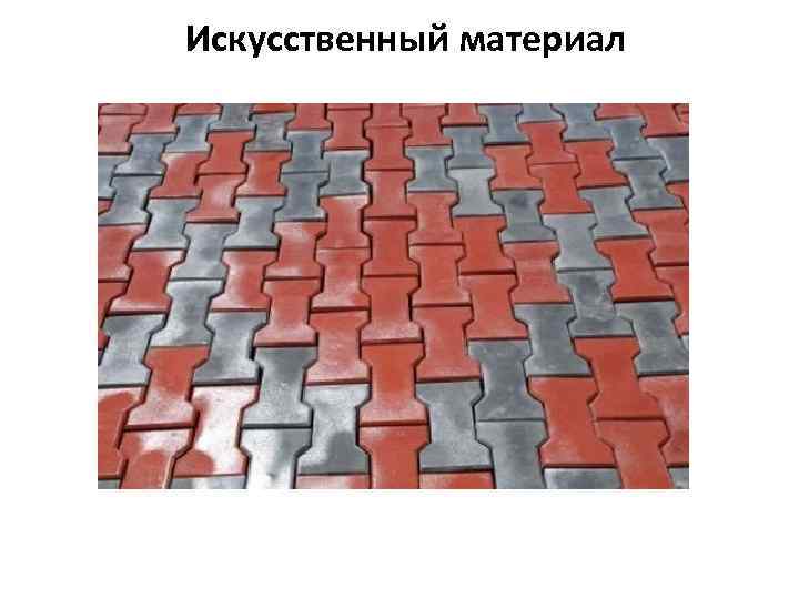 Искусственный материал 