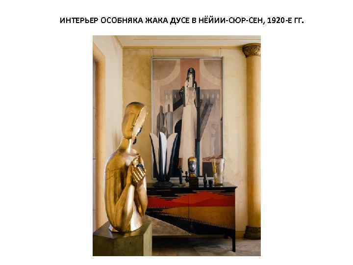 ИНТЕРЬЕР ОСОБНЯКА ЖАКА ДУСЕ В НЁЙИИ-СЮР-СЕН, 1920 -Е ГГ. 