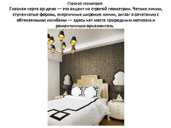 Строгая геометрия Главная черта ар-деко — это акцент на строгой геометрии. Четкие линии, ступенчатые