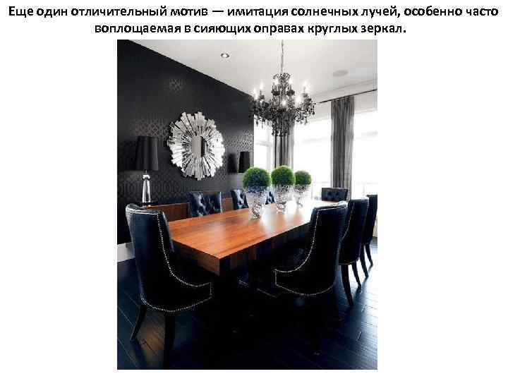 Еще один отличительный мотив — имитация солнечных лучей, особенно часто воплощаемая в сияющих оправах