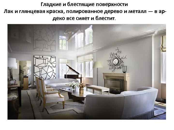 Гладкие и блестящие поверхности Лак и глянцевая краска, полированное дерево и металл — в