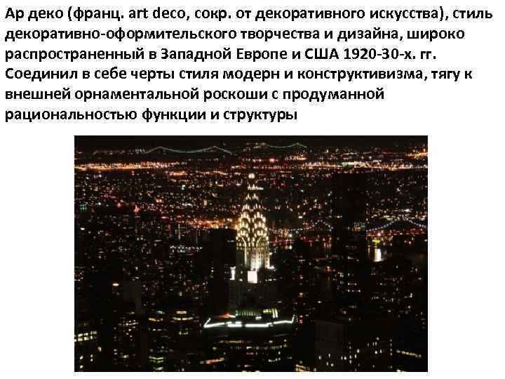 Ар деко (франц. art deco, сокр. от декоративного искусства), стиль декоративно-оформительского творчества и дизайна,