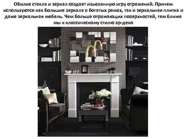 Обилие стекла и зеркал создает изысканную игру отражений. Причем используются как большие зеркала в
