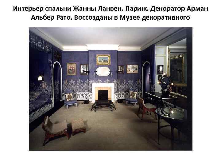 Интерьер спальни Жанны Ланвен. Париж. Декоратор Арман Альбер Рато. Воссозданы в Музее декоративного 