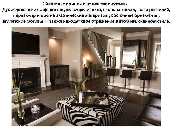 Животные принты и этнические мотивы Дух африканских сафари: шкуры зебры и пони, слоновая кость,