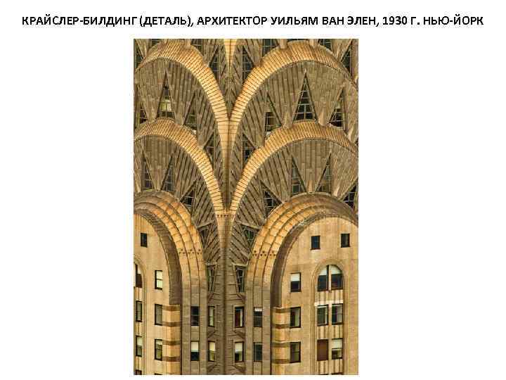 КРАЙСЛЕР-БИЛДИНГ (ДЕТАЛЬ), АРХИТЕКТОР УИЛЬЯМ ВАН ЭЛЕН, 1930 Г. НЬЮ-ЙОРК 