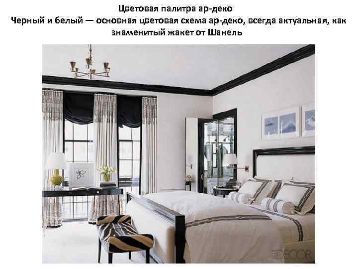Цветовая палитра ар-деко Черный и белый — основная цветовая схема ар-деко, всегда актуальная, как