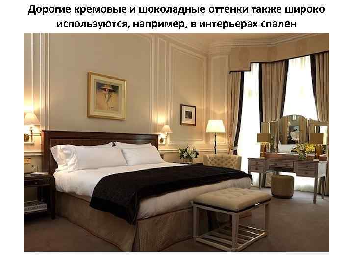 Дорогие кремовые и шоколадные оттенки также широко используются, например, в интерьерах спален 